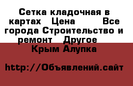 Сетка кладочная в картах › Цена ­ 53 - Все города Строительство и ремонт » Другое   . Крым,Алупка